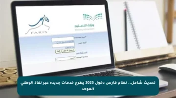 تحديث شامل.. نظام فارس دخول 2025 يطرح خدمات جديدة عبر نفاذ الوطني الموحد